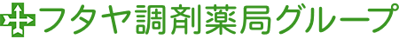  フタヤ調剤薬局グループ｜鹿児島市、霧島市、出水市、さつま町、鹿屋市、垂水市、志布志市の調剤薬局